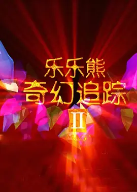 麦斯·米科尔森在路中央举起酒瓶畅饮，似乎无法摆脱酒精的迷惑。