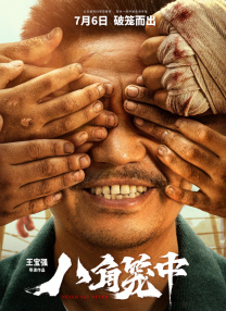 她一头金色烫发，身披白狼皮毛，手执枪支，足蹬黑丝，性感身材在海报上呈现为大大的S曲线，枪口还冒着烟。